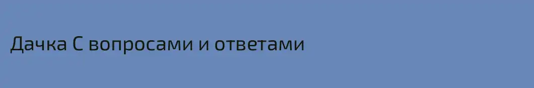 Дачка С вопросами и ответами